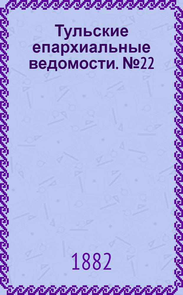 Тульские епархиальные ведомости. № 22 (15 ноября 1882 г.). Прибавление