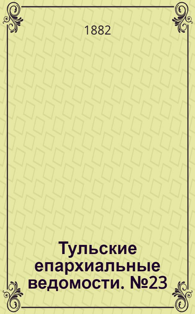 Тульские епархиальные ведомости. № 23 (1 декабря 1882 г.). Прибавление