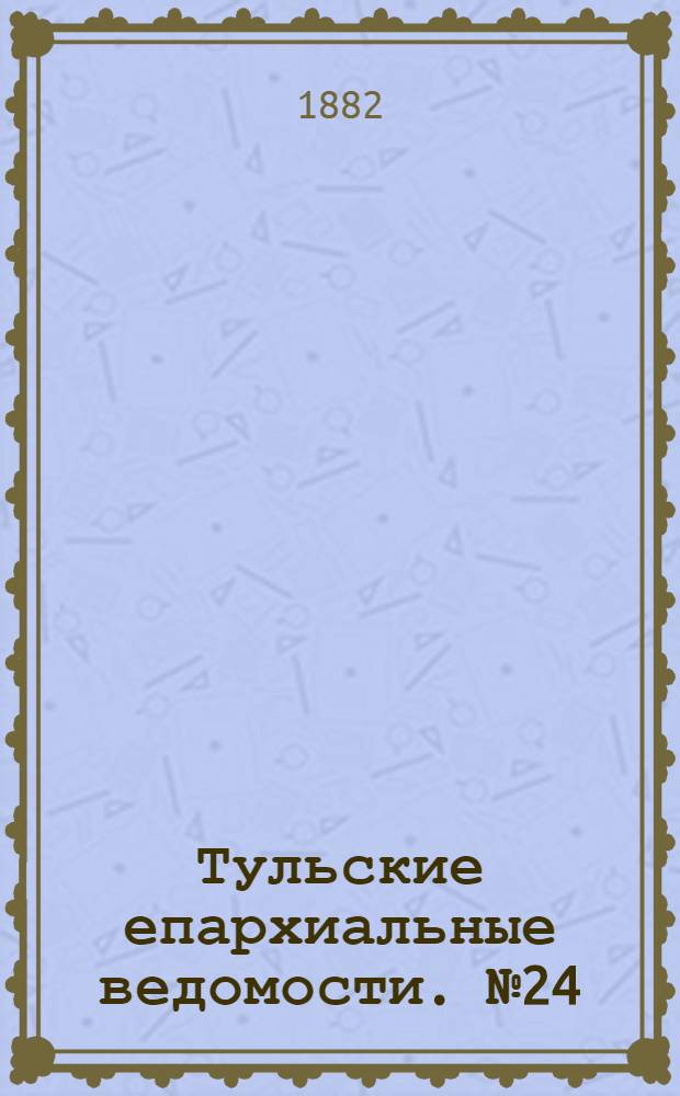 Тульские епархиальные ведомости. № 24 (15 декабря 1882 г.). Прибавление