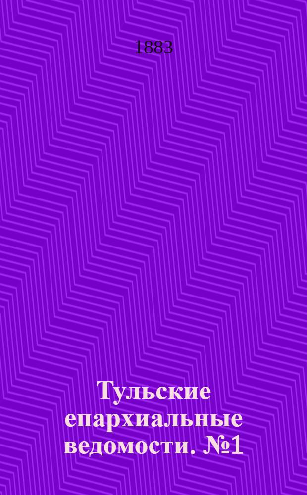 Тульские епархиальные ведомости. № 1 (1 января 1883 г.)