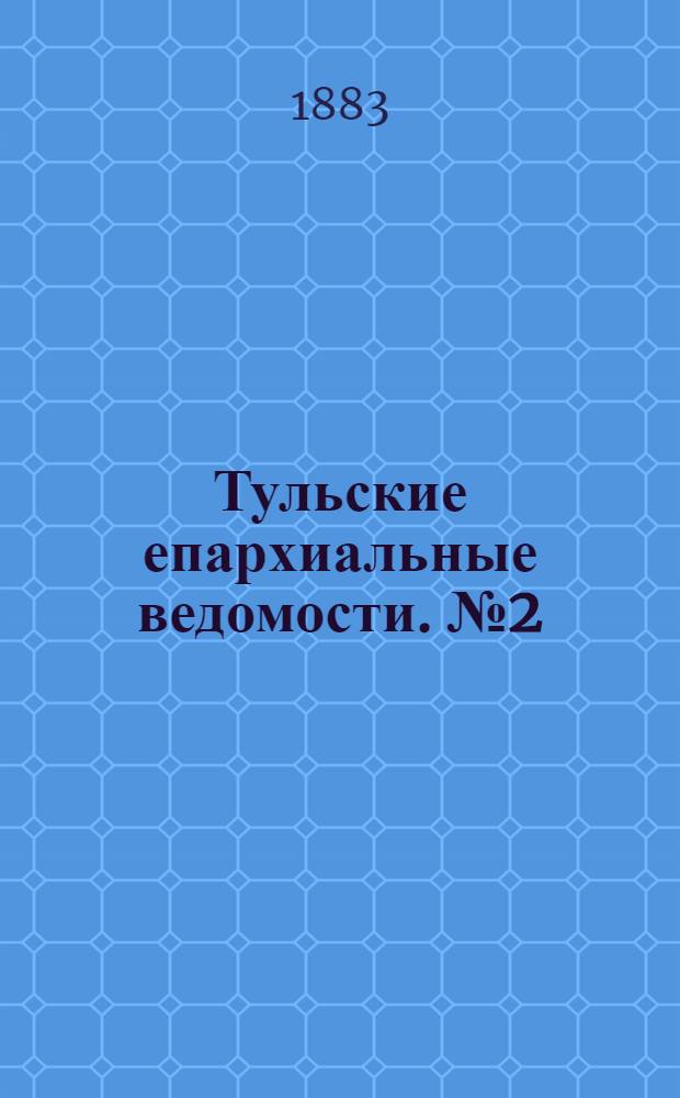 Тульские епархиальные ведомости. № 2 (15 января 1883 г.)