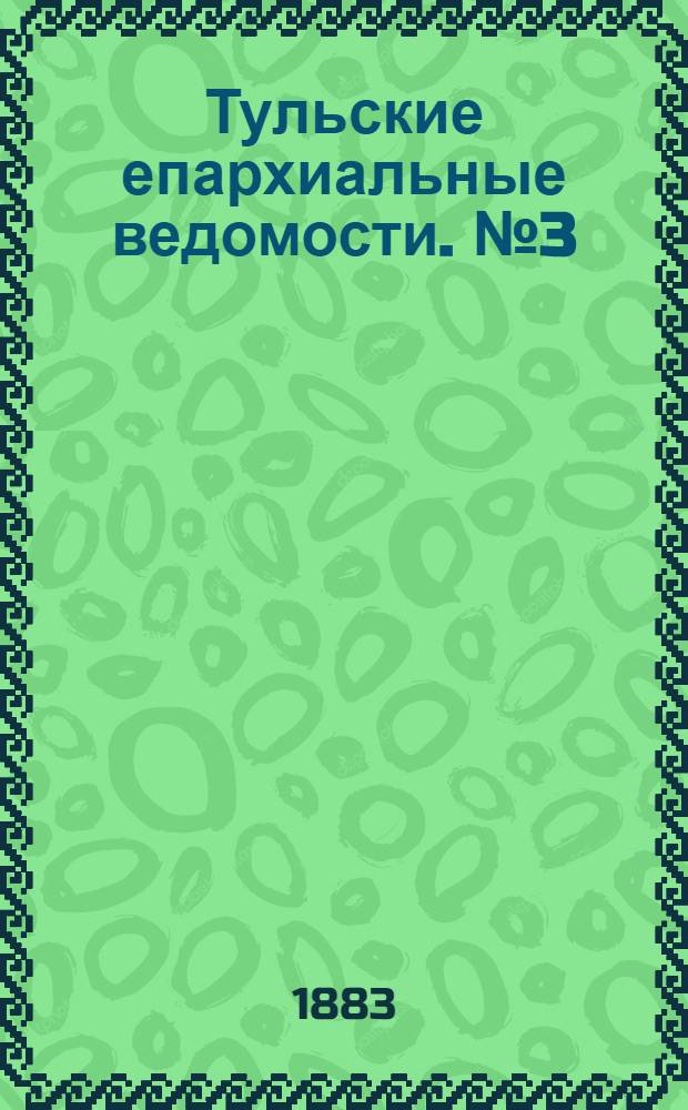 Тульские епархиальные ведомости. № 3 (1 февраля 1883 г.)