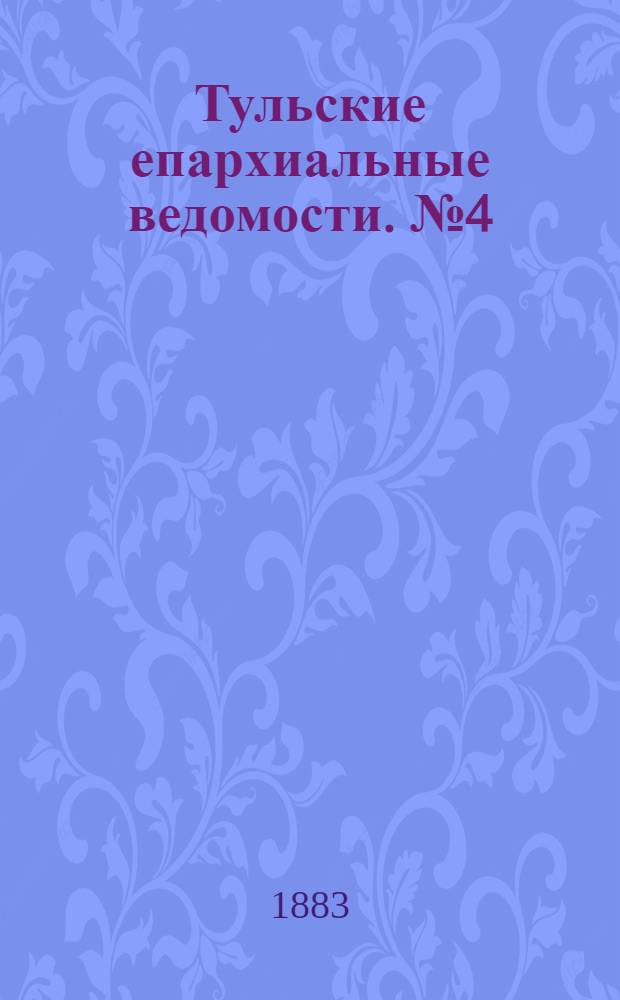 Тульские епархиальные ведомости. № 4 (15 февраля 1883 г.)