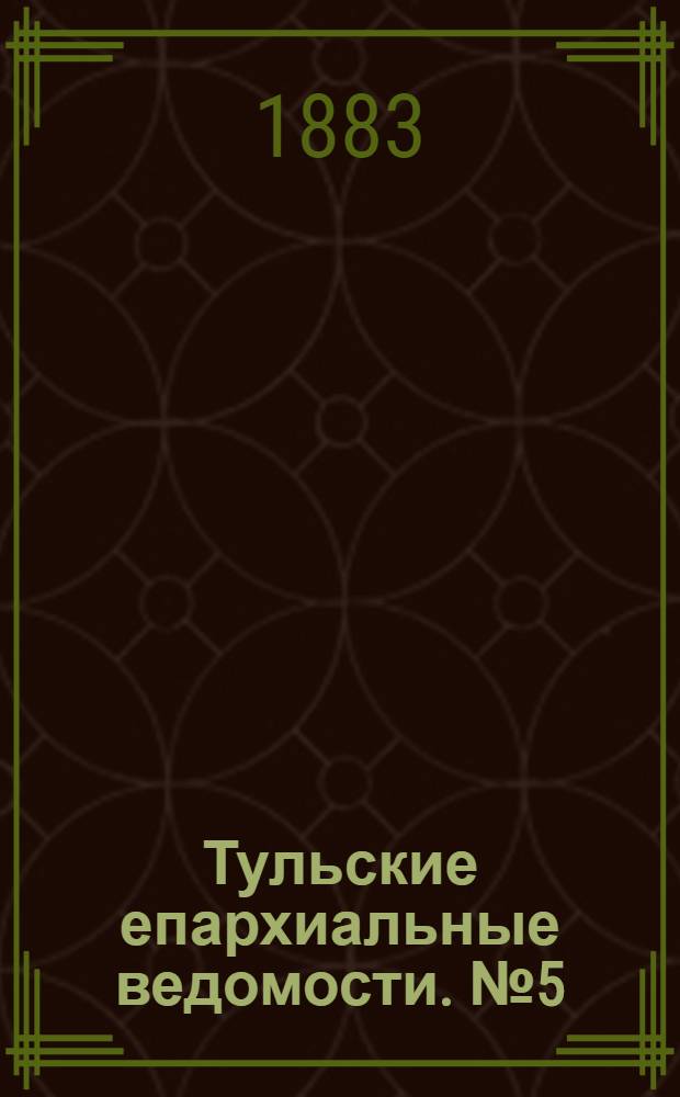 Тульские епархиальные ведомости. № 5 (1 марта 1883 г.)
