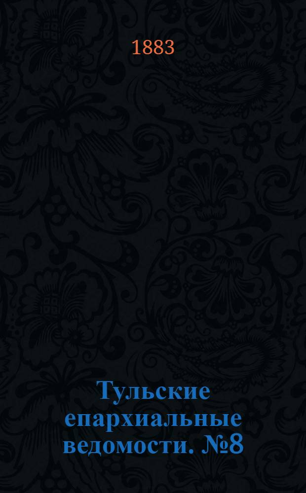Тульские епархиальные ведомости. № 8 (15 апреля 1883 г.)