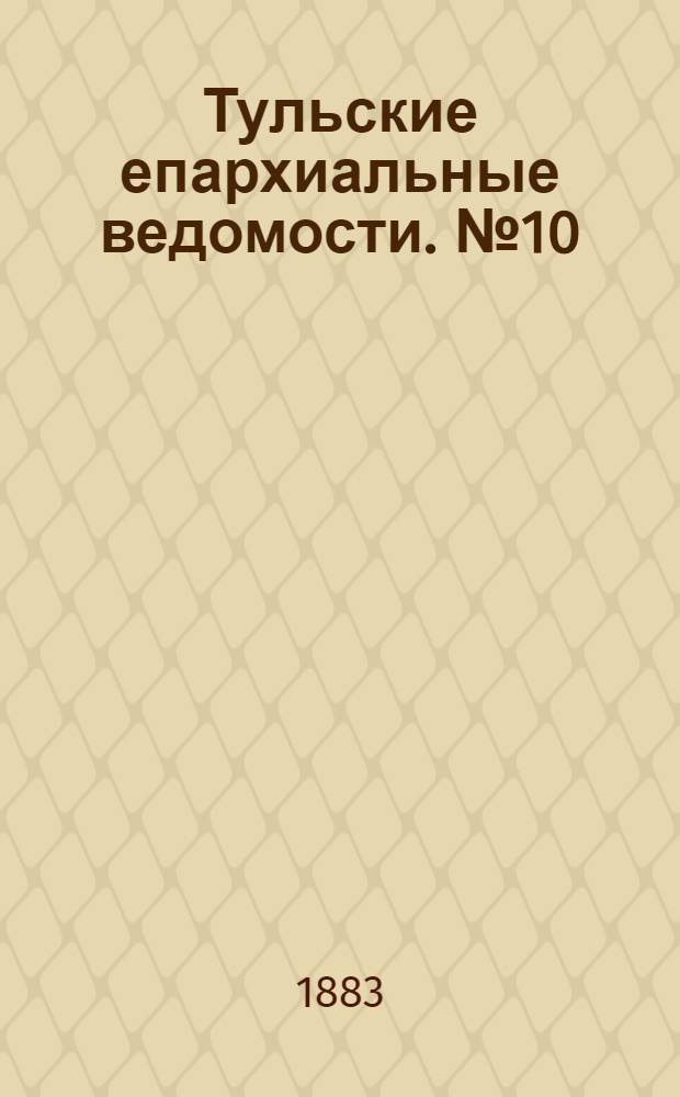 Тульские епархиальные ведомости. № 10 (21 мая 1883 г.)
