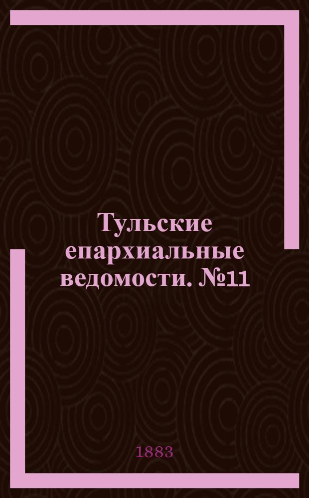 Тульские епархиальные ведомости. № 11 (1 июня 1883 г.)