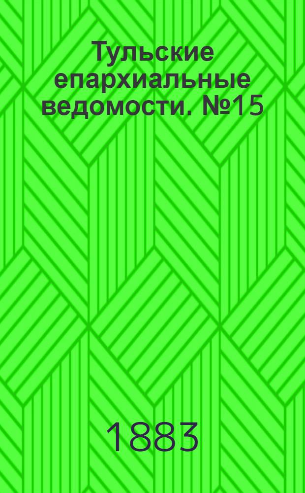 Тульские епархиальные ведомости. № 15 (1 августа 1883 г.)