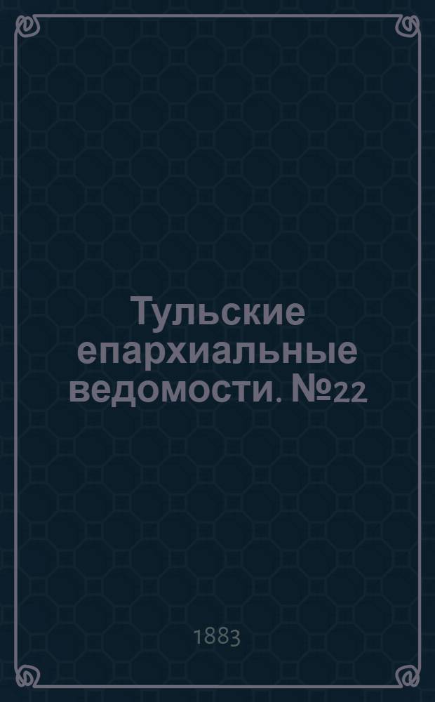 Тульские епархиальные ведомости. № 22 (15 ноября 1883 г.)