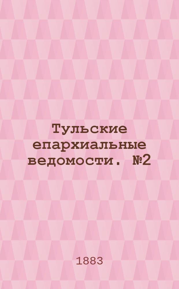 Тульские епархиальные ведомости. № 2 (15 января 1883 г.). Прибавление