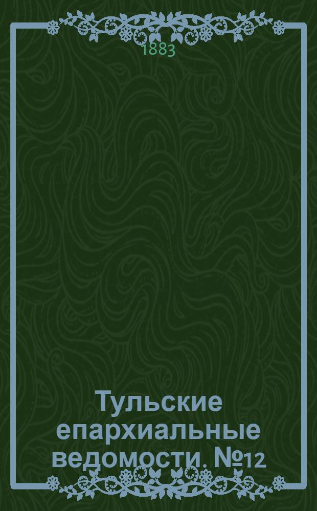 Тульские епархиальные ведомости. № 12 (15 июня 1883 г.). Прибавление