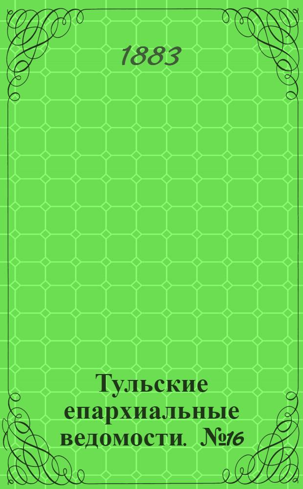 Тульские епархиальные ведомости. № 16 (15 августа 1883 г.). Прибавление