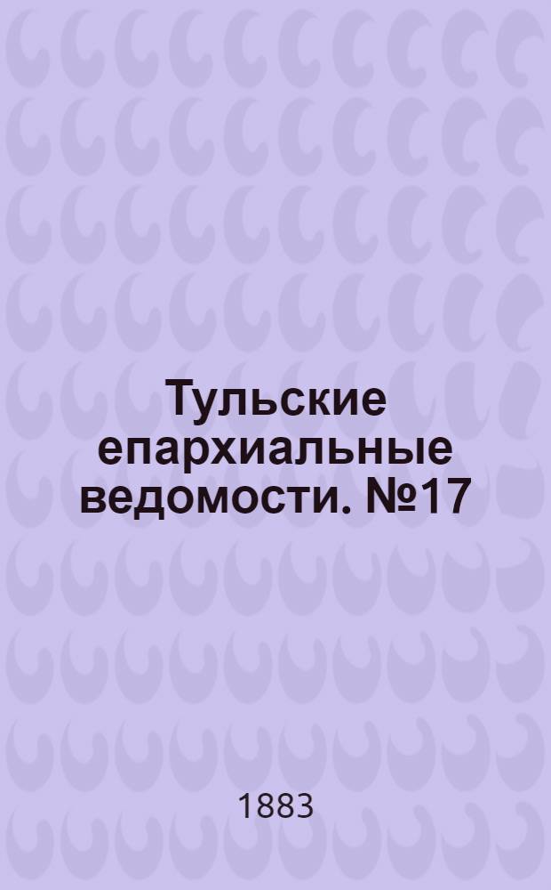 Тульские епархиальные ведомости. № 17 (1 сентября 1883 г.). Прибавление