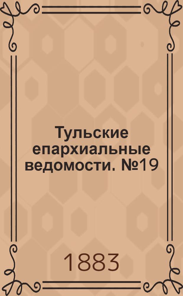 Тульские епархиальные ведомости. № 19 (1 октября 1883 г.). Прибавление