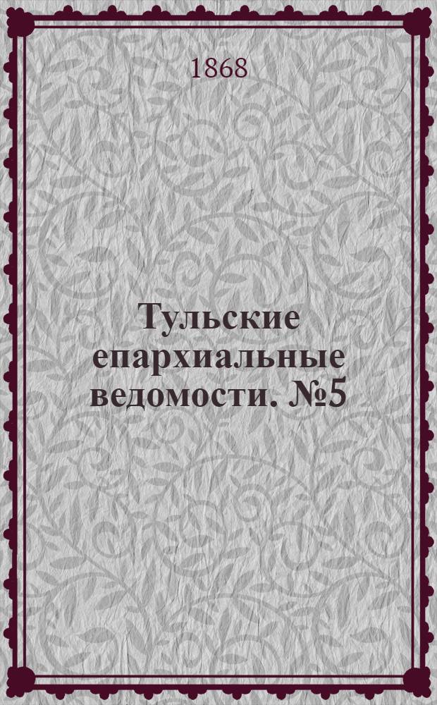 Тульские епархиальные ведомости. № 5 (1 марта 1868 г.)