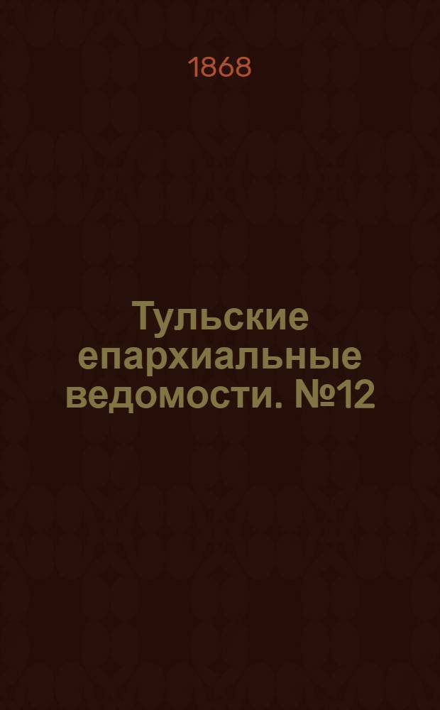 Тульские епархиальные ведомости. № 12 (15 июня 1868 г.)