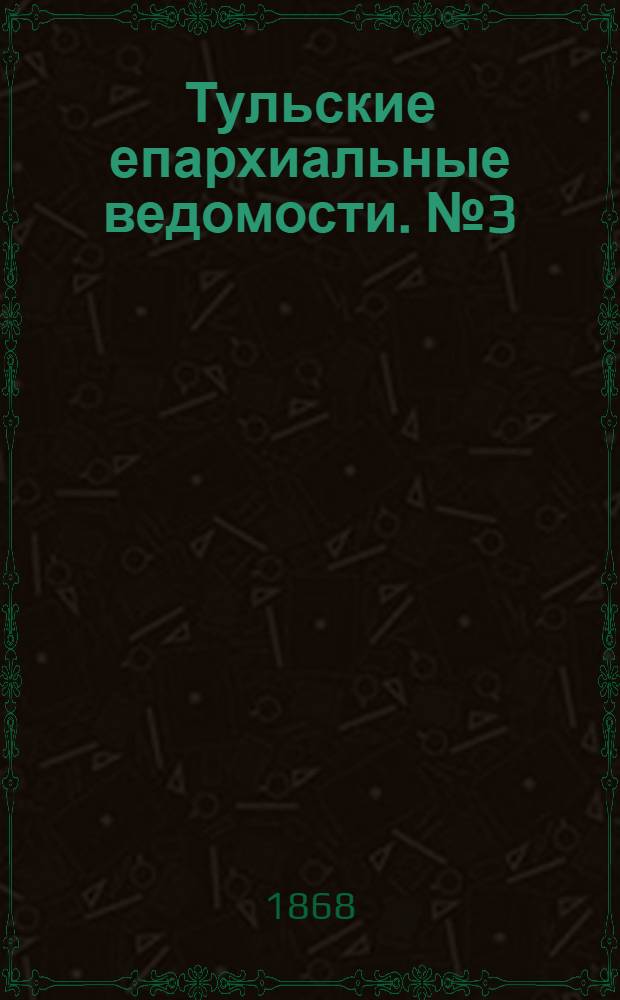 Тульские епархиальные ведомости. № 3 (1 февраля 1868 г.). Прибавление