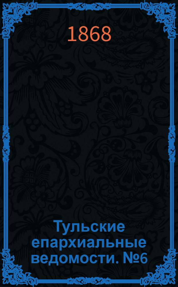 Тульские епархиальные ведомости. № 6 (15 марта 1868 г.). Прибавление