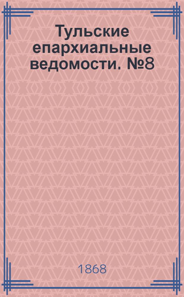 Тульские епархиальные ведомости. № 8 (15 апреля 1868 г.). Прибавление