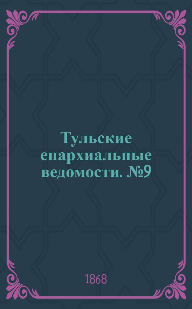Тульские епархиальные ведомости. № 9 (1 мая 1868 г.). Прибавление