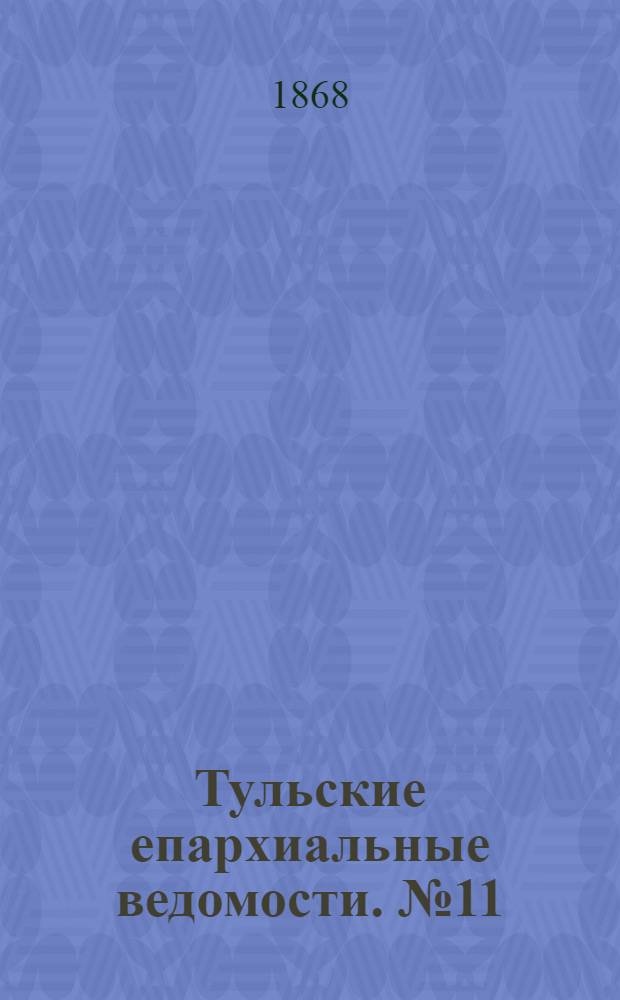 Тульские епархиальные ведомости. № 11 (1 июня 1868 г.). Прибавление