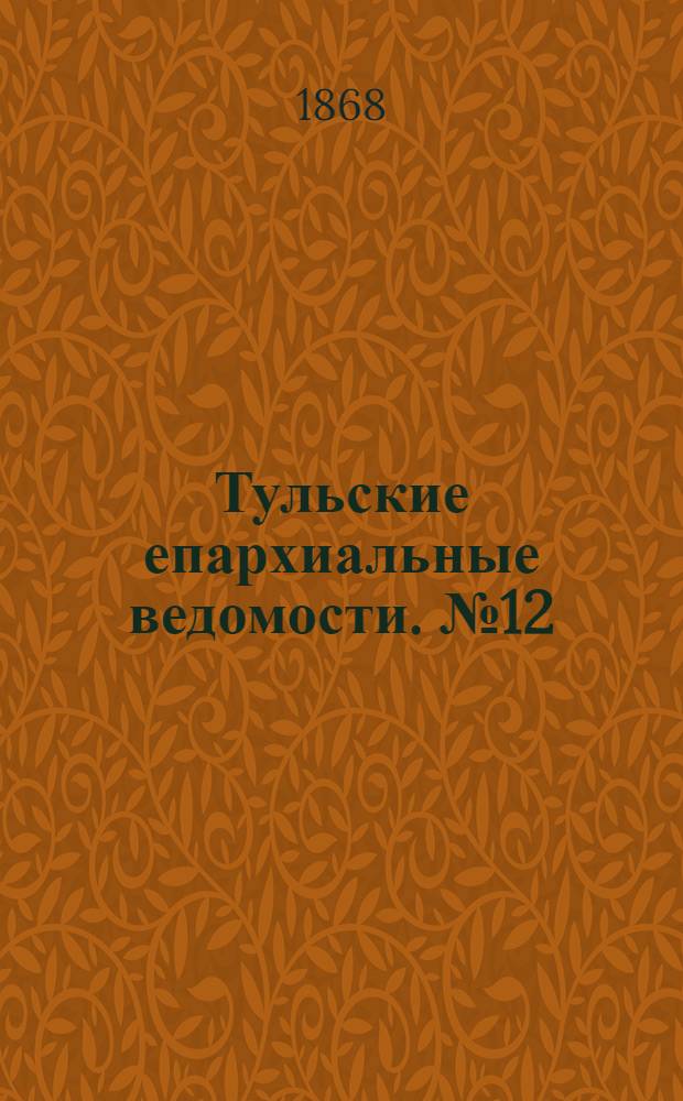 Тульские епархиальные ведомости. № 12 (15 июня 1868 г.). Прибавление
