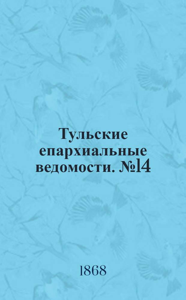 Тульские епархиальные ведомости. № 14 (15 июля 1868 г.). Прибавление
