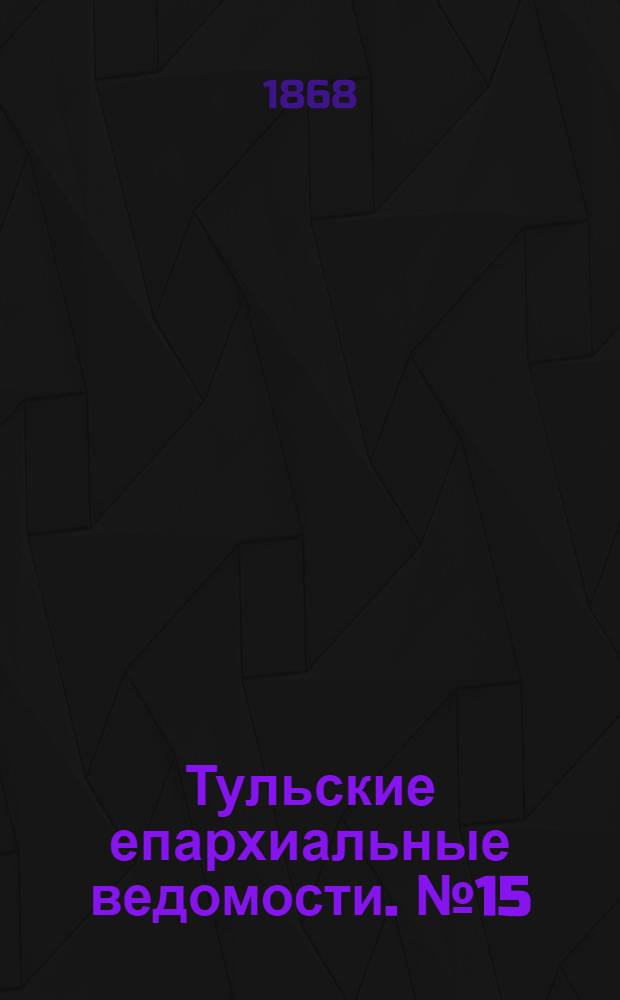Тульские епархиальные ведомости. № 15 (1 августа 1868 г.). Прибавление