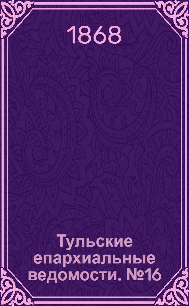 Тульские епархиальные ведомости. № 16 (15 августа 1868 г.). Прибавление