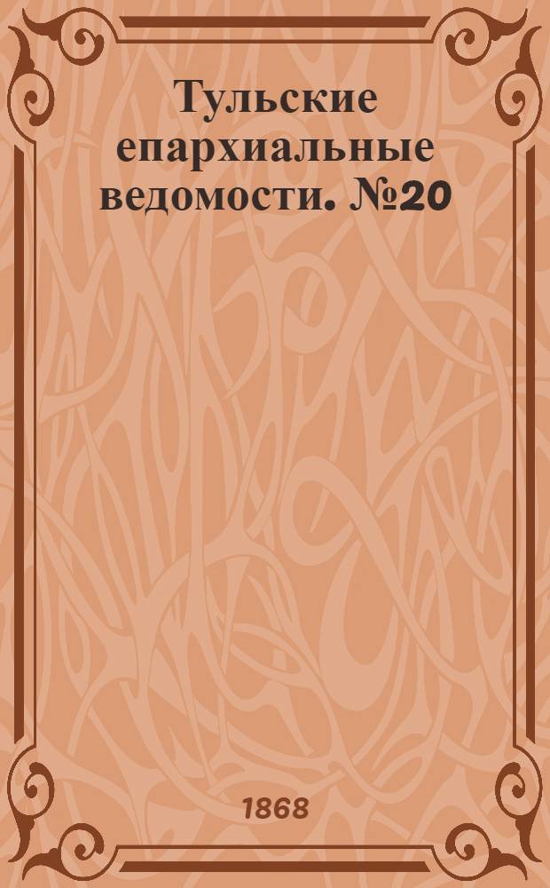 Тульские епархиальные ведомости. № 20 (15 октября 1868 г.). Прибавление