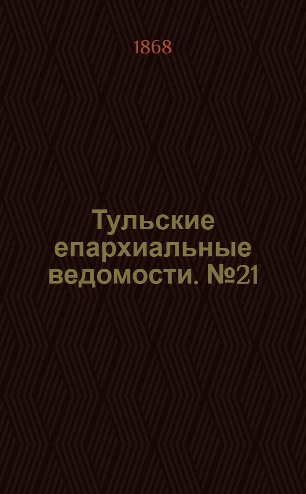 Тульские епархиальные ведомости. № 21 (1 ноября 1868 г.). Прибавление