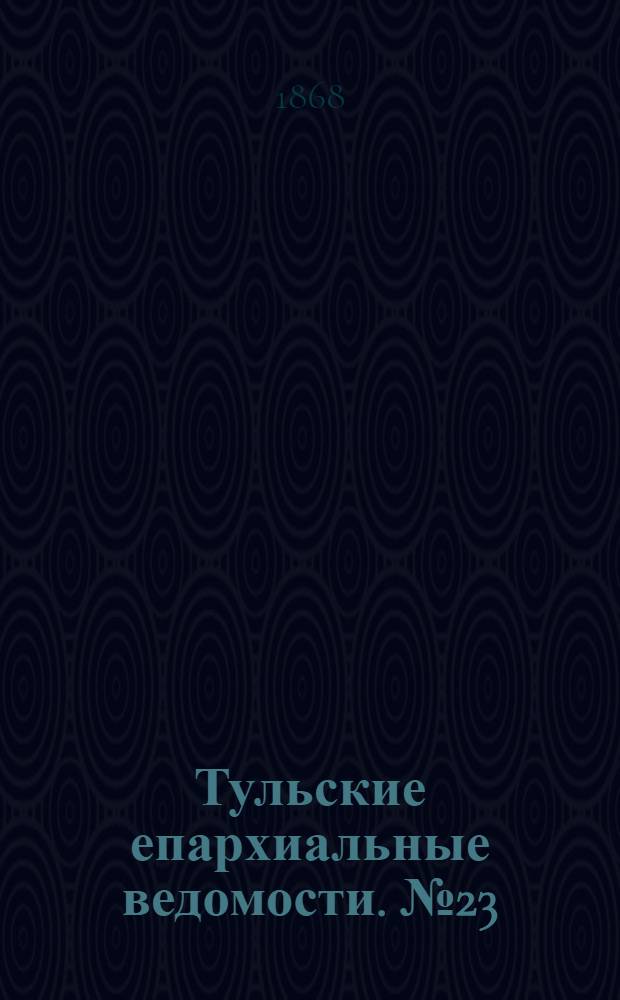 Тульские епархиальные ведомости. № 23 (1 декабря 1868 г.). Прибавление