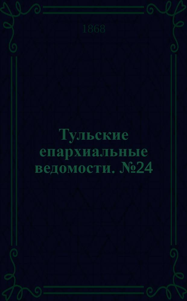 Тульские епархиальные ведомости. № 24 (15 декабря 1868 г.). Прибавление