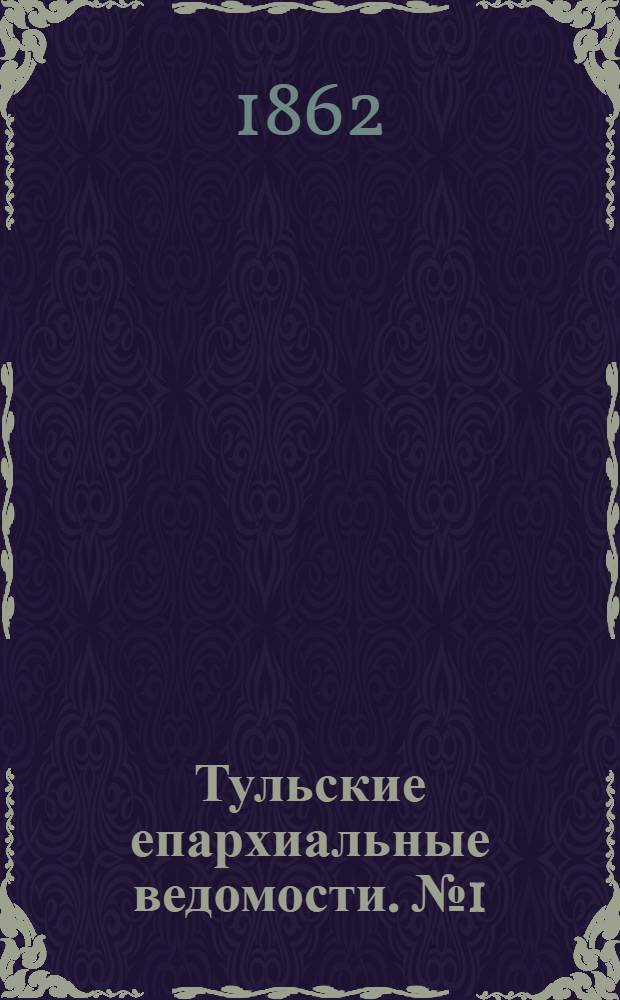 Тульские епархиальные ведомости. № 1 (1 января 1862 г.)