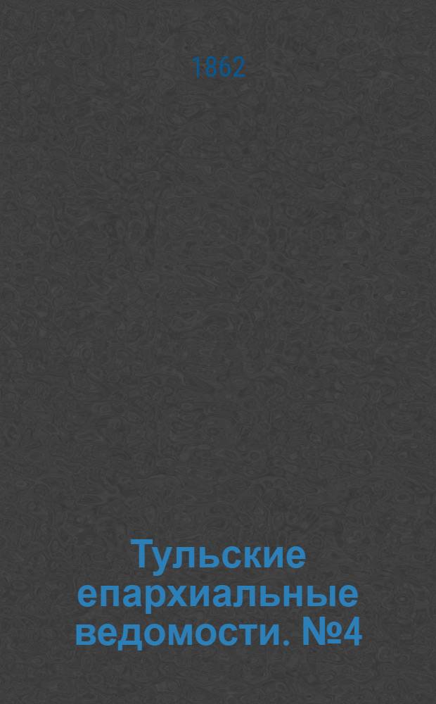 Тульские епархиальные ведомости. № 4 (15 февраля 1862 г.)
