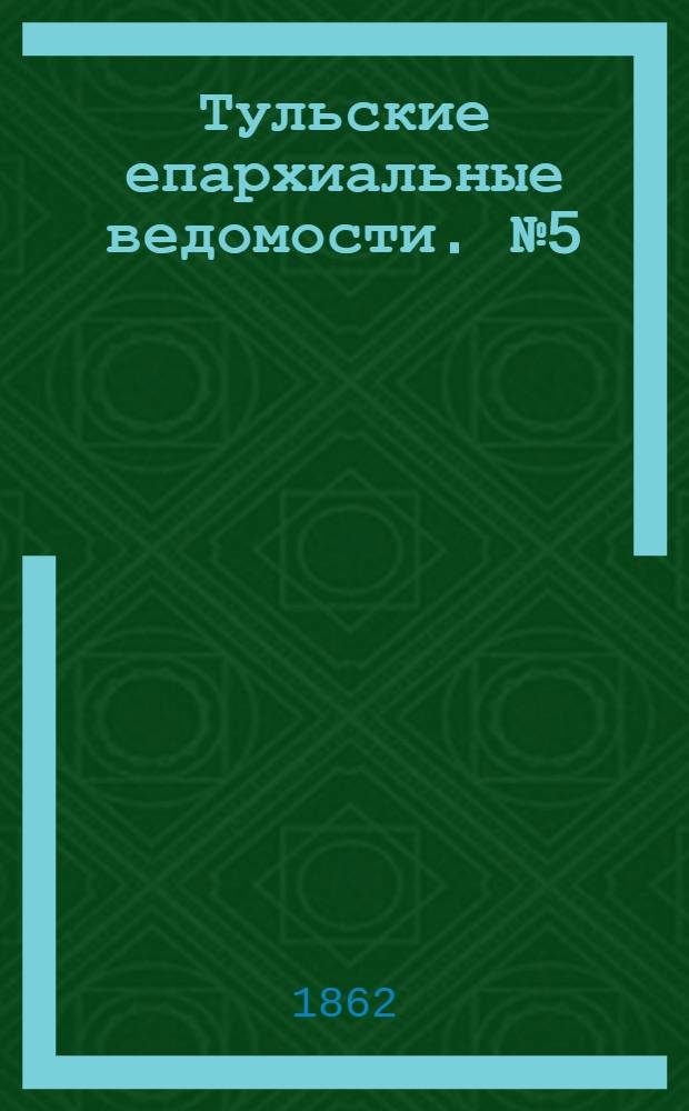 Тульские епархиальные ведомости. № 5 (1 марта 1862 г.)