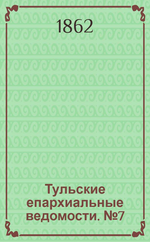 Тульские епархиальные ведомости. № 7 (1 апреля 1862 г.)
