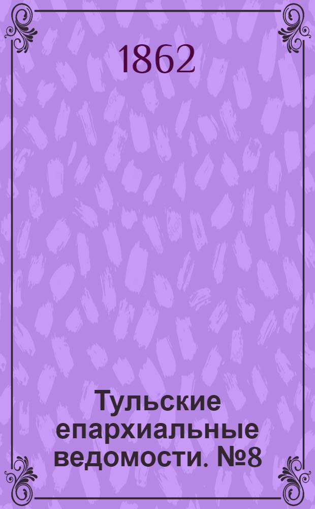 Тульские епархиальные ведомости. № 8 (15 апреля 1862 г.)