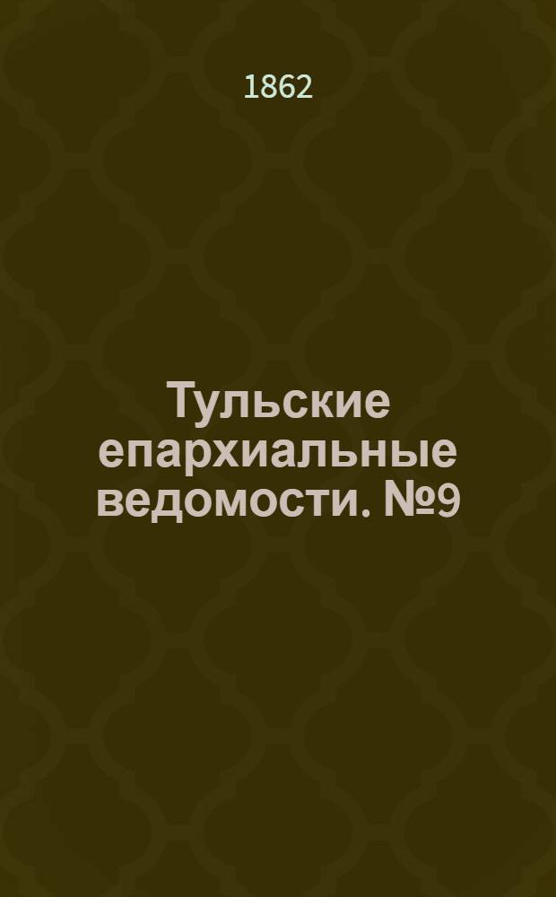 Тульские епархиальные ведомости. № 9 (1 мая 1862 г.)