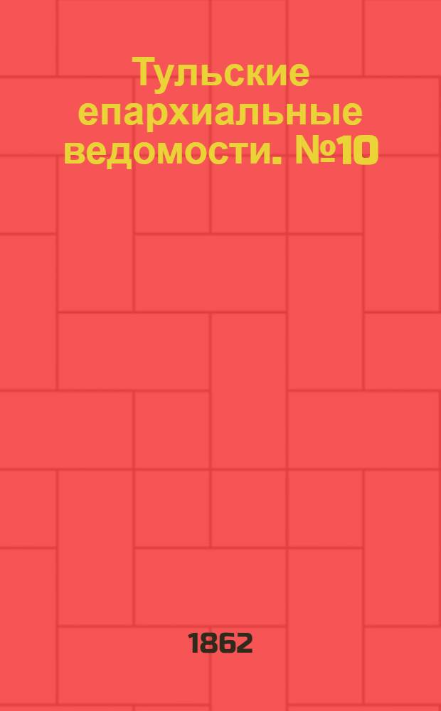 Тульские епархиальные ведомости. № 10 (15 мая 1862 г.)