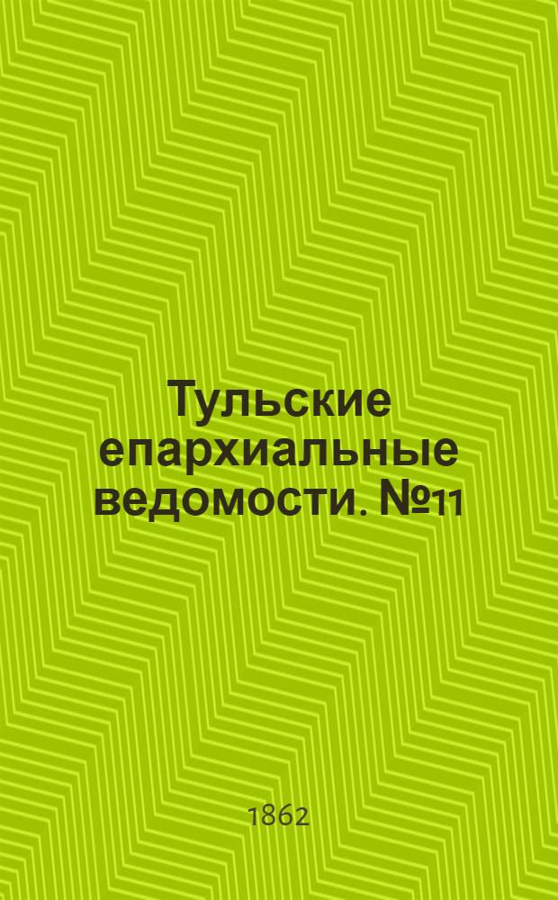 Тульские епархиальные ведомости. № 11 (1 июня 1862 г.)