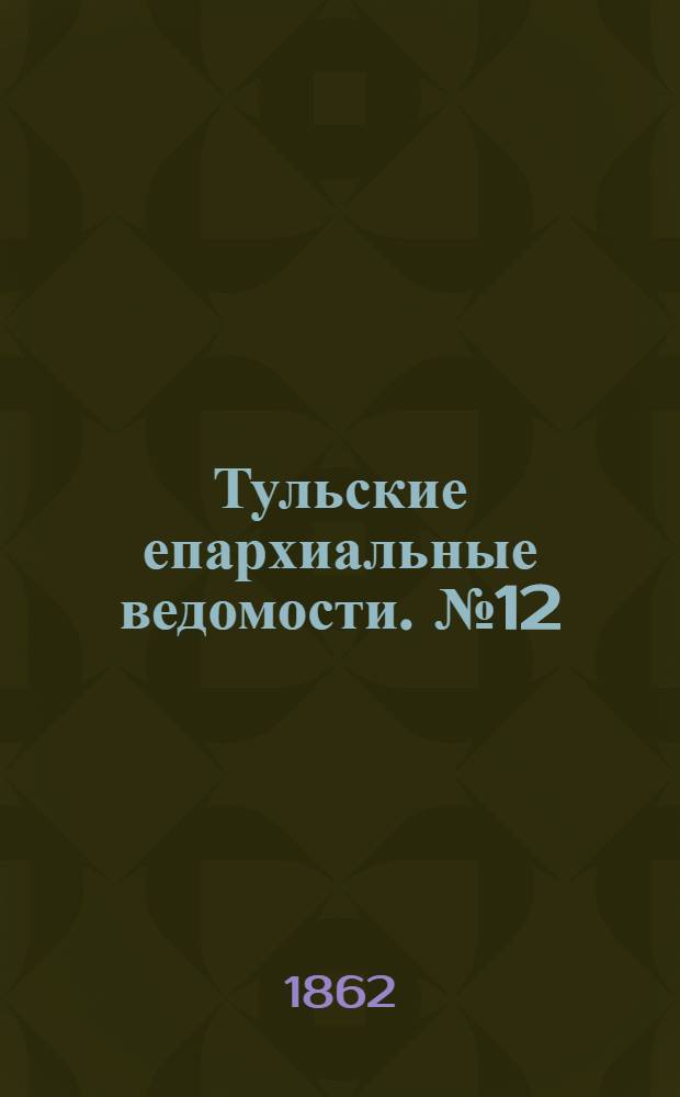 Тульские епархиальные ведомости. № 12 (15 июня 1862 г.)