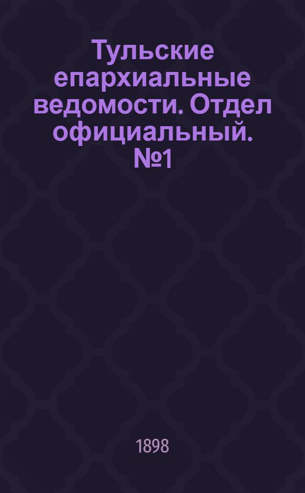 Тульские епархиальные ведомости. Отдел официальный. № 1 (1 января 1898 г.)