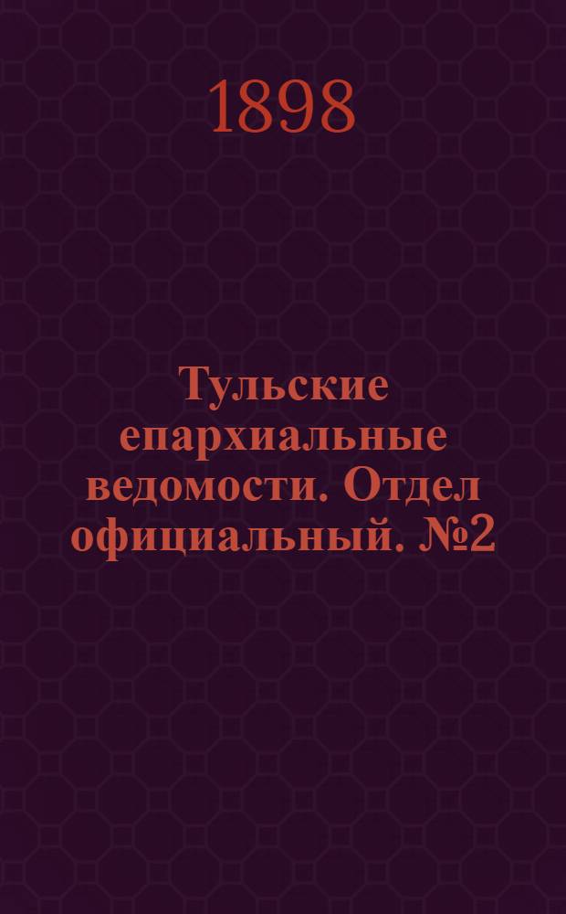 Тульские епархиальные ведомости. Отдел официальный. № 2 (15 января 1898 г.)