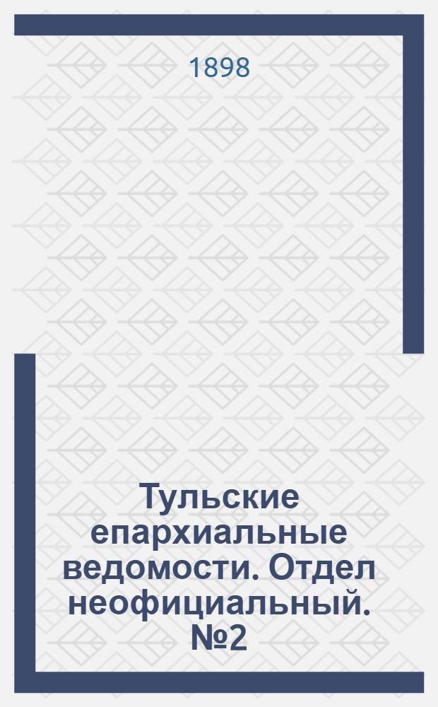 Тульские епархиальные ведомости. Отдел неофициальный. № 2 (15 января 1898 г.)