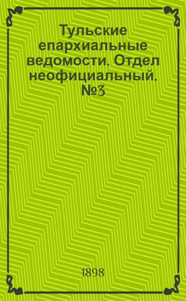 Тульские епархиальные ведомости. Отдел неофициальный. № 3 (1 февраля 1898 г.)