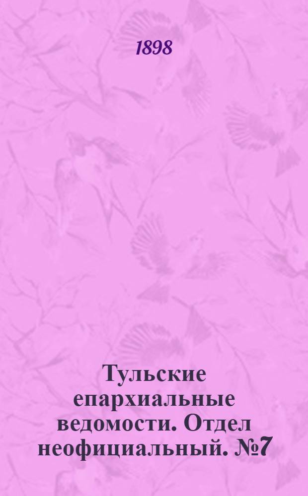 Тульские епархиальные ведомости. Отдел неофициальный. № 7 (1 апреля 1898 г.)