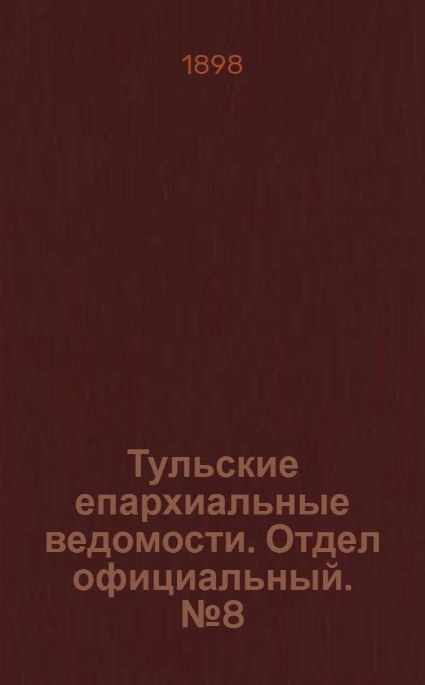 Тульские епархиальные ведомости. Отдел официальный. № 8 (15 апреля 1898 г.)