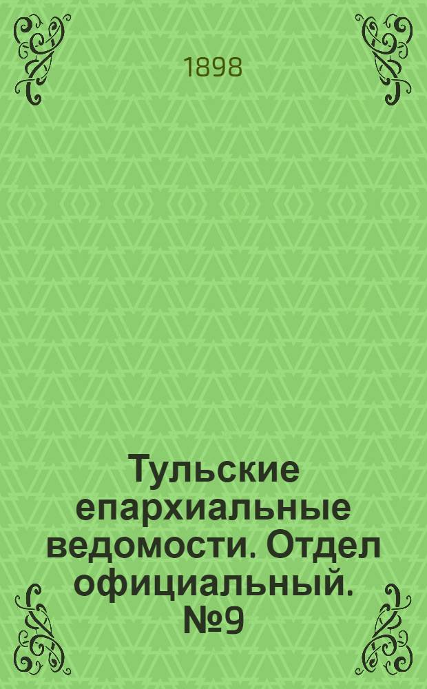 Тульские епархиальные ведомости. Отдел официальный. № 9 (1 мая 1898 г.)
