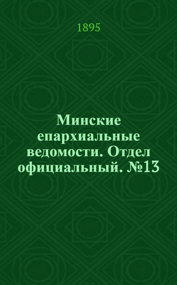 Минские епархиальные ведомости. Отдел официальный. № 13 (1 июля 1895 г.)